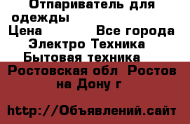 Отпариватель для одежды Zauber PRO-260 Hog › Цена ­ 5 990 - Все города Электро-Техника » Бытовая техника   . Ростовская обл.,Ростов-на-Дону г.